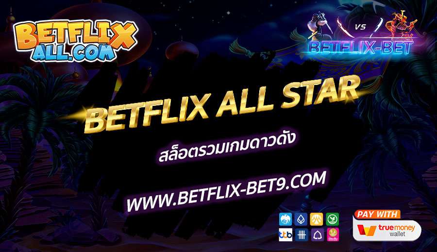 BETFLIX-ALL-STAR-สล็อตรวมเกมดาวดัง