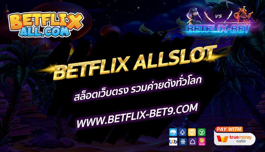 BETFLIX-ALLSLOT-สล็อตเว็บตรง-รวมค่ายดังทั่วโลก