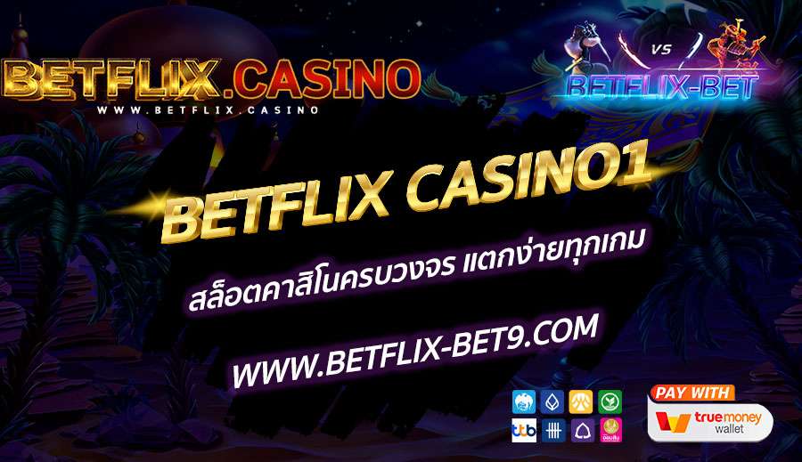 BETFLIX-CASINO1-สล็อตคาสิโนครบวงจร-แตกง่ายทุกเกม