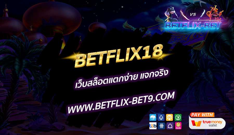 BETFLIX18-เว็บสล็อตแตกง่าย-แจกจริง