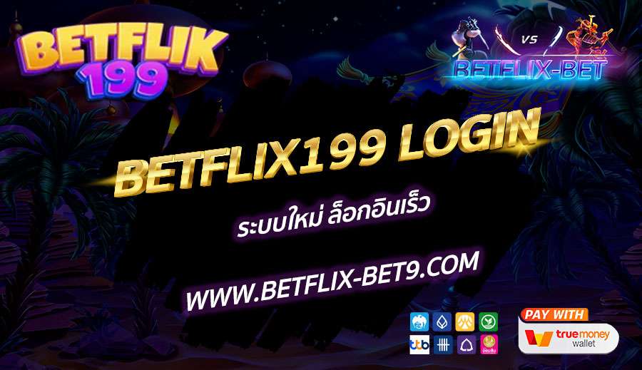 BETFLIX199-LOGIN-ระบบใหม่-ล็อกอินเร็ว