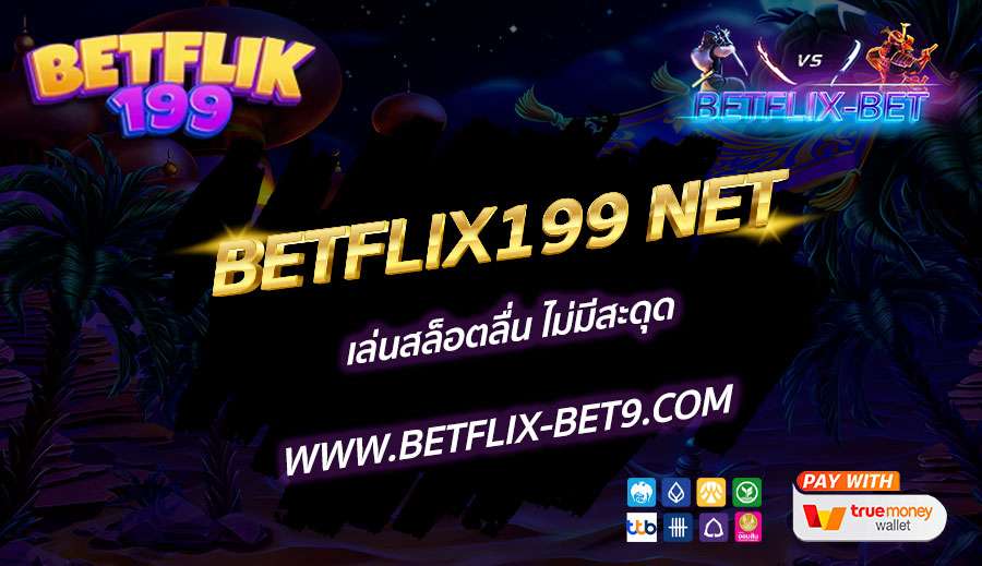 BETFLIX199-NET-เล่นสล็อตลื่น-ไม่มีสะดุด