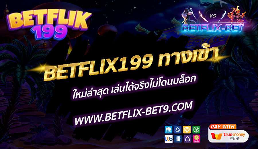 BETFLIX199-ทางเข้า-ใหม่ล่าสุด-เล่นได้จริงไม่โดนบล็อก