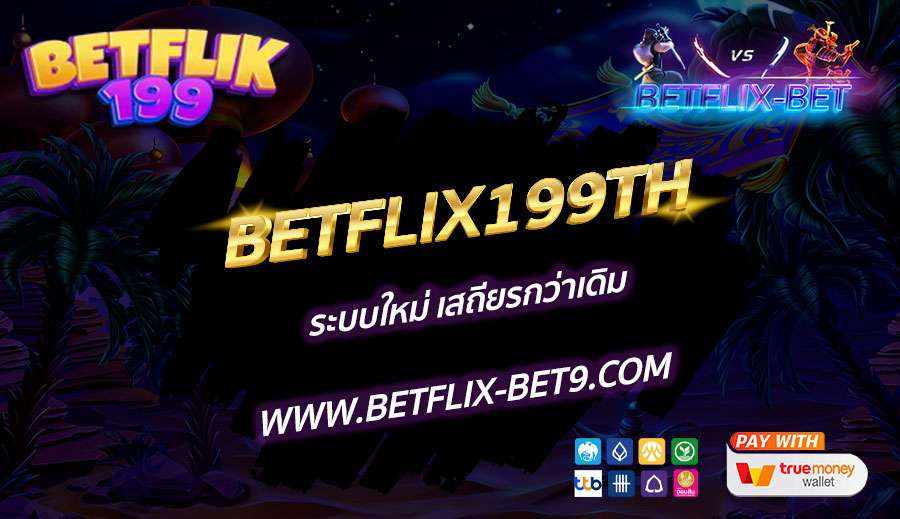 BETFLIX199TH-ระบบใหม่-เสถียรกว่าเดิม