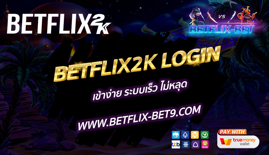 BETFLIX2K-LOGIN-เข้าง่าย-ระบบเร็ว-ไม่หลุด