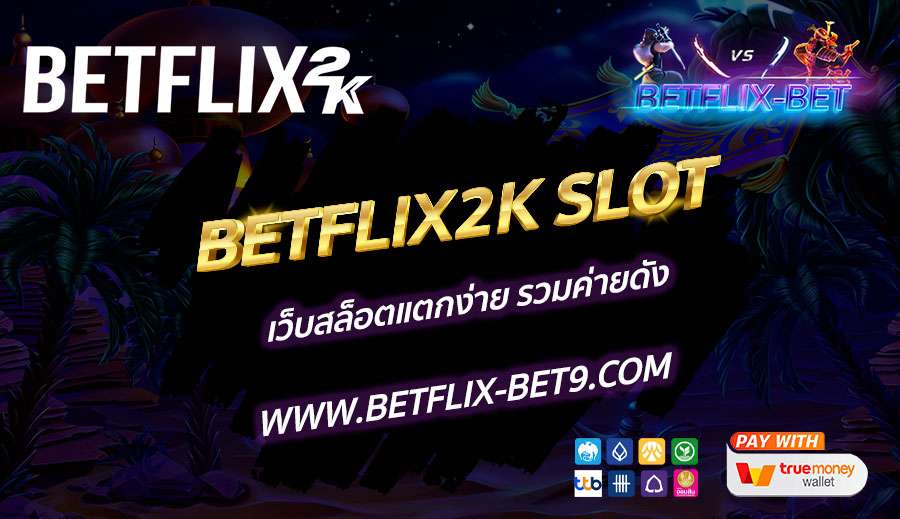 BETFLIX2K-SLOT-เว็บสล็อตแตกง่าย-รวมค่ายดัง