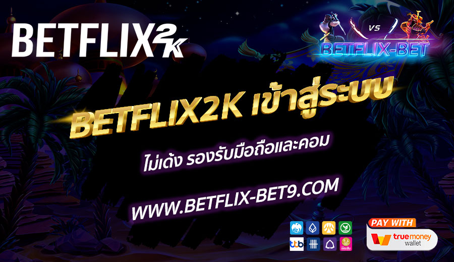 BETFLIX2K-เข้าสู่ระบบ-ไม่เด้ง-รองรับมือถือและคอม