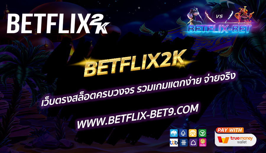 BETFLIX2K-เว็บตรงสล็อตครบวงจร-รวมเกมแตกง่าย-จ่ายจริง