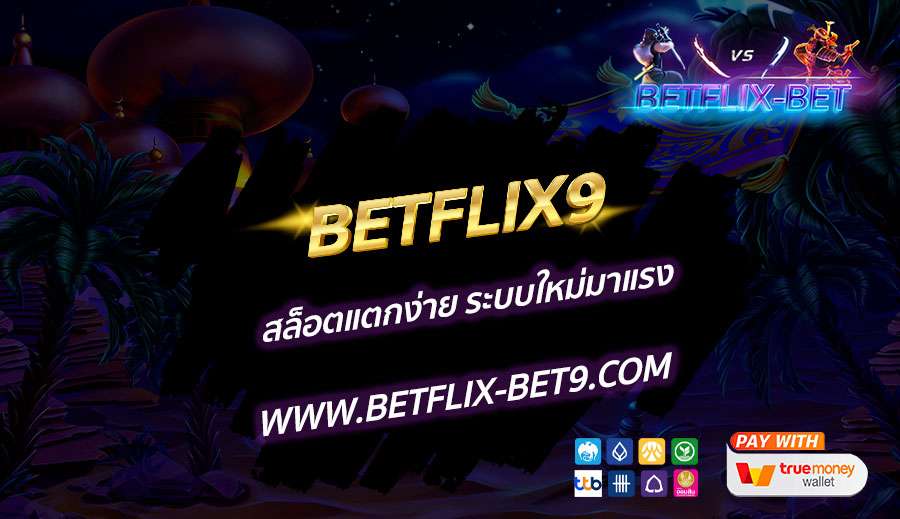 BETFLIX9-สล็อตแตกง่าย-ระบบใหม่มาแรง