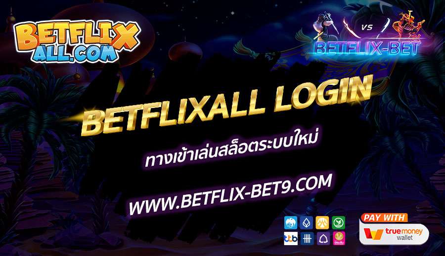 BETFLIXALL-LOGIN-ทางเข้าเล่นสล็อตระบบใหม่