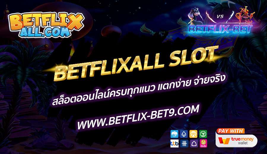 BETFLIXALL-SLOT-สล็อตออนไลน์ครบทุกแนว-แตกง่าย-จ่ายจริง
