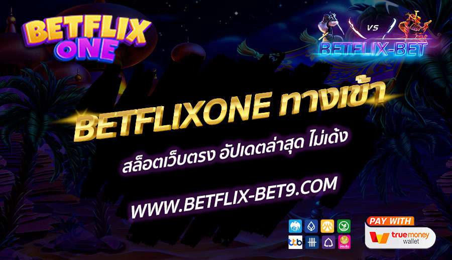 BETFLIXONE-ทางเข้า-สล็อตเว็บตรง-อัปเดตล่าสุด-ไม่เด้ง