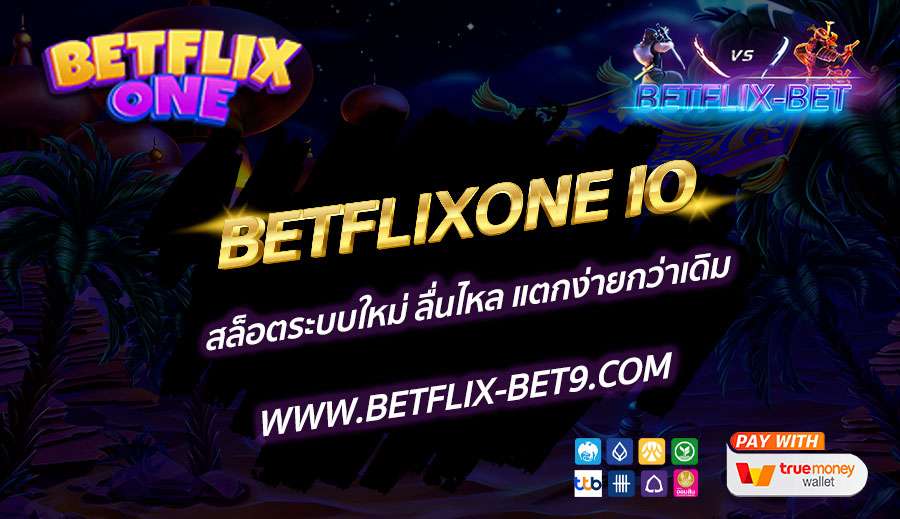 BETFLIXONE-IO-สล็อตระบบใหม่-ลื่นไหล-แตกง่ายกว่าเดิม