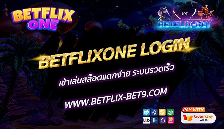 BETFLIXONE-LOGIN-เข้าเล่นสล็อตแตกง่าย-ระบบรวดเร็ว