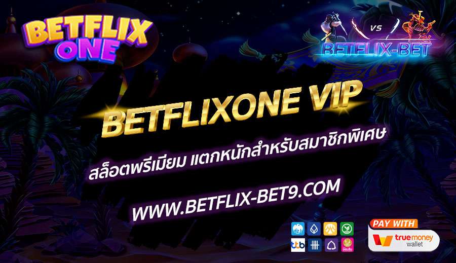 BETFLIXONE-VIP-สล็อตพรีเมียม-แตกหนักสำหรับสมาชิกพิเศษ