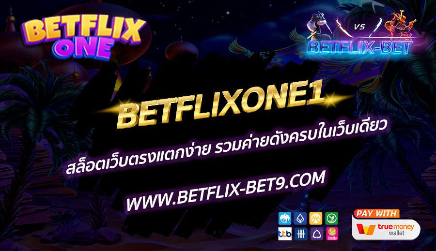 BETFLIXONE1-สล็อตเว็บตรงแตกง่าย-รวมค่ายดังครบในเว็บเดียว