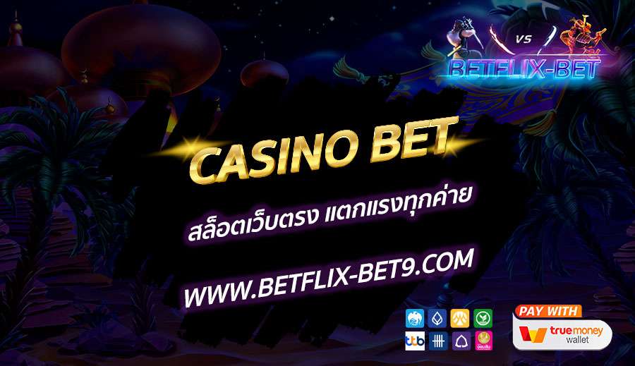 CASINO-BET-สล็อตเว็บตรง-แตกแรงทุกค่าย