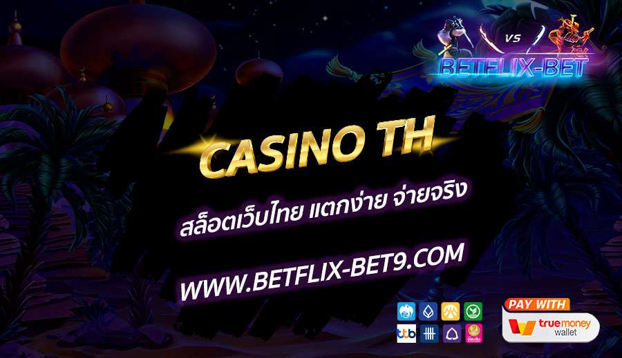 CASINO-TH-สล็อตเว็บไทย-แตกง่าย-จ่ายจริง