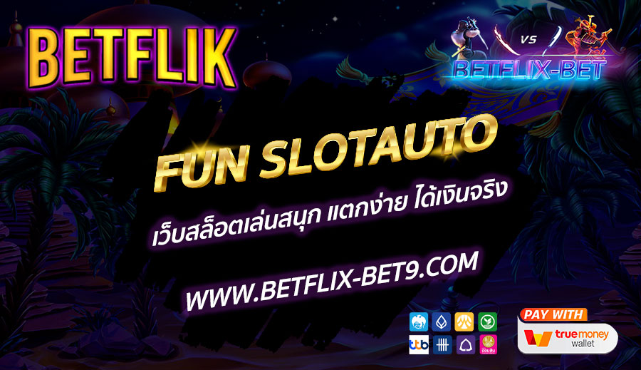 FUN-SLOTAUTO-เว็บสล็อตเล่นสนุก-แตกง่าย-ได้เงินจริง