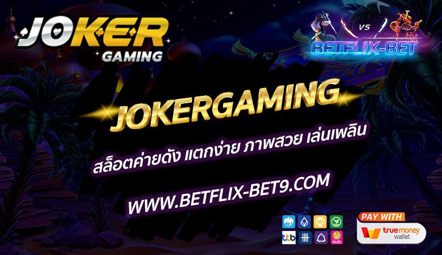 JOKERGAMING-สล็อตค่ายดัง-แตกง่าย-ภาพสวย-เล่นเพลิน