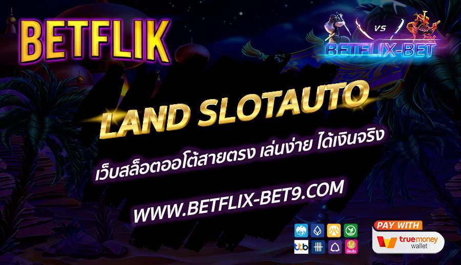 LAND-SLOTAUTO-เว็บสล็อตออโต้สายตรง-เล่นง่าย-ได้เงินจริง