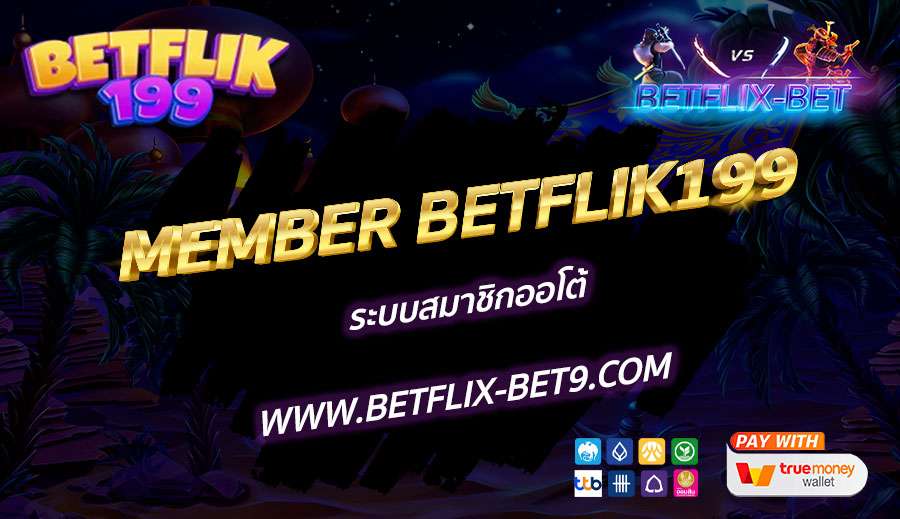 MEMBER-BETFLIK199-ระบบสมาชิกออโต้