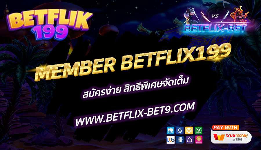 MEMBER-BETFLIX199-สมัครง่าย-สิทธิพิเศษจัดเต็ม