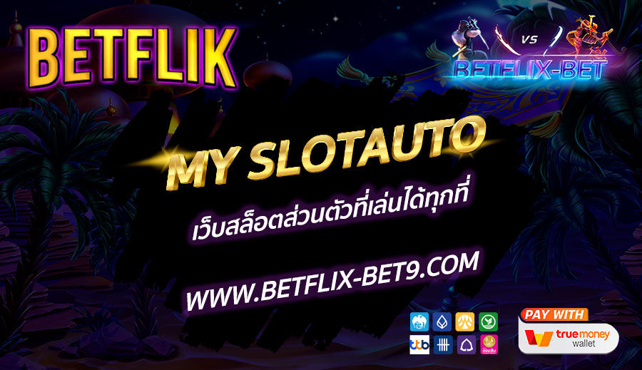 MY-SLOTAUTO-เว็บสล็อตส่วนตัวที่เล่นได้ทุกที่