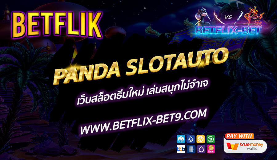 PANDA-SLOTAUTO-เว็บสล็อตธีมใหม่-เล่นสนุกไม่จำเจ