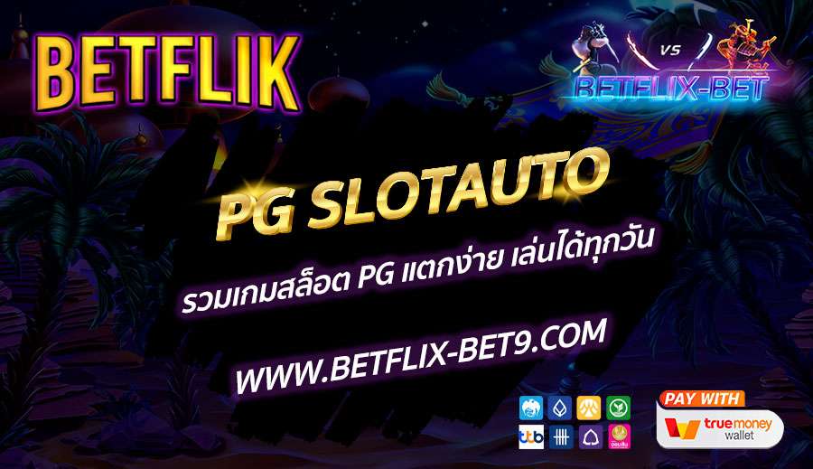 PG-SLOTAUTO-รวมเกมสล็อต-PG-แตกง่าย-เล่นได้ทุกวัน