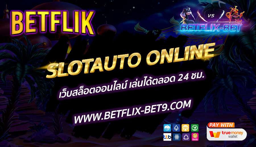 SLOTAUTO-ONLINE-เว็บสล็อตออนไลน์-เล่นได้ตลอด-24-ชม.