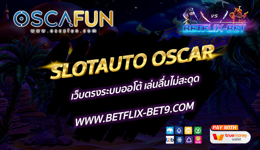 SLOTAUTO-OSCAR-เว็บตรงระบบออโต้-เล่นลื่นไม่สะดุด