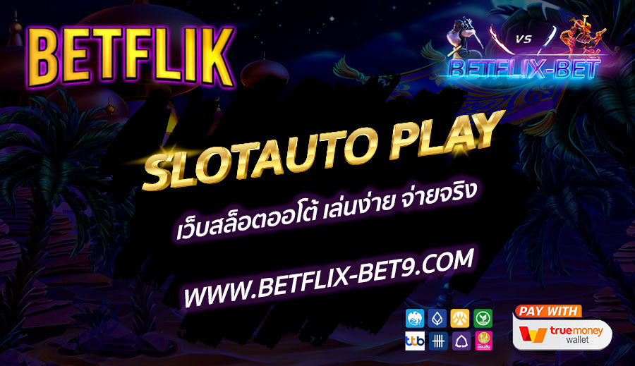 SLOTAUTO-PLAY-เว็บสล็อตออโต้-เล่นง่าย-จ่ายจริง