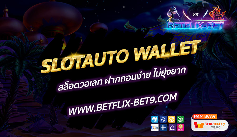 SLOTAUTO-WALLET-สล็อตวอเลท-ฝากถอนง่าย-ไม่ยุ่งยาก