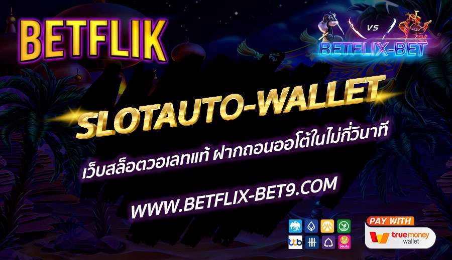 SLOTAUTO-WALLET-เว็บสล็อตวอเลทแท้-ฝากถอนออโต้ในไม่กี่วินาที