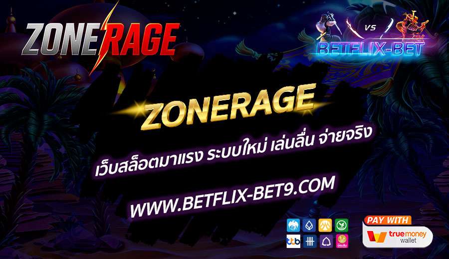 ZONERAGE-เว็บสล็อตมาแรง-ระบบใหม่-เล่นลื่น-จ่ายจริง