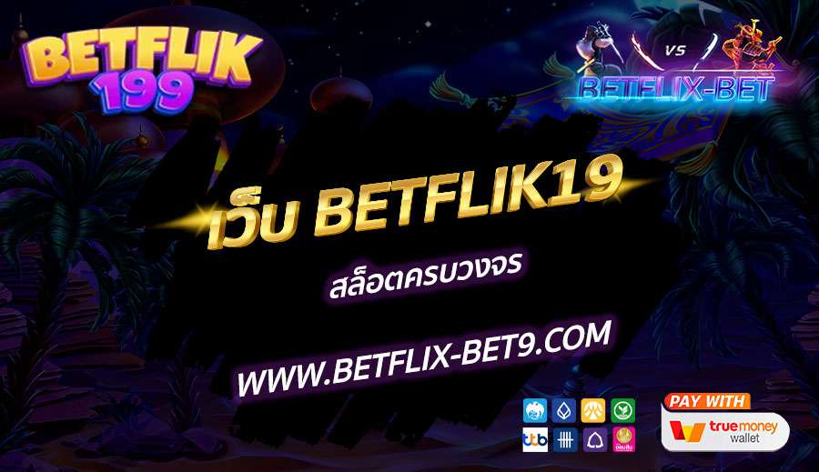 เว็บ-BETFLIK19-สล็อตครบวงจร