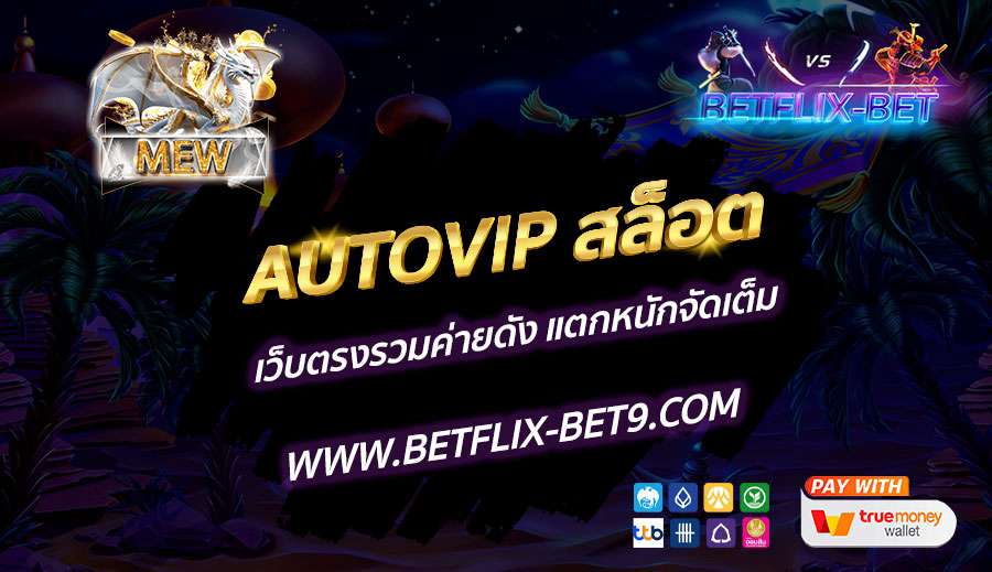 AUTOVIP-สล็อต-เว็บตรงรวมค่ายดัง-แตกหนักจัดเต็ม