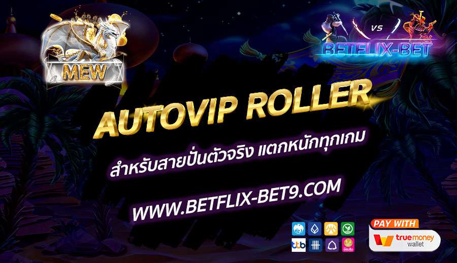 AUTOVIP-ROLLER-สำหรับสายปั่นตัวจริง-แตกหนักทุกเกม