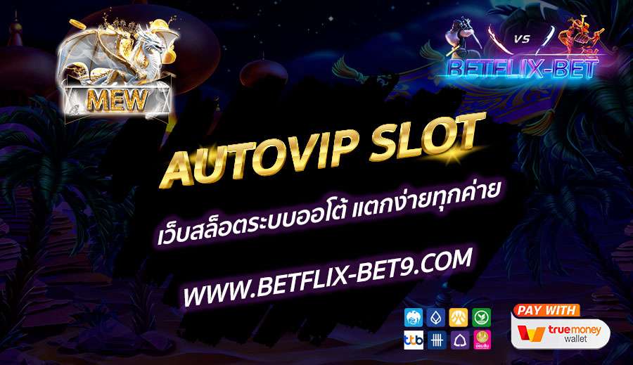 AUTOVIP-SLOT-เว็บสล็อตระบบออโต้-แตกง่ายทุกค่าย
