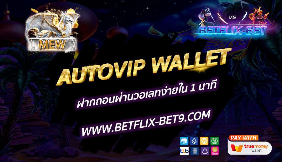 AUTOVIP-WALLET-ฝากถอนผ่านวอเลทง่ายใน-1-นาที