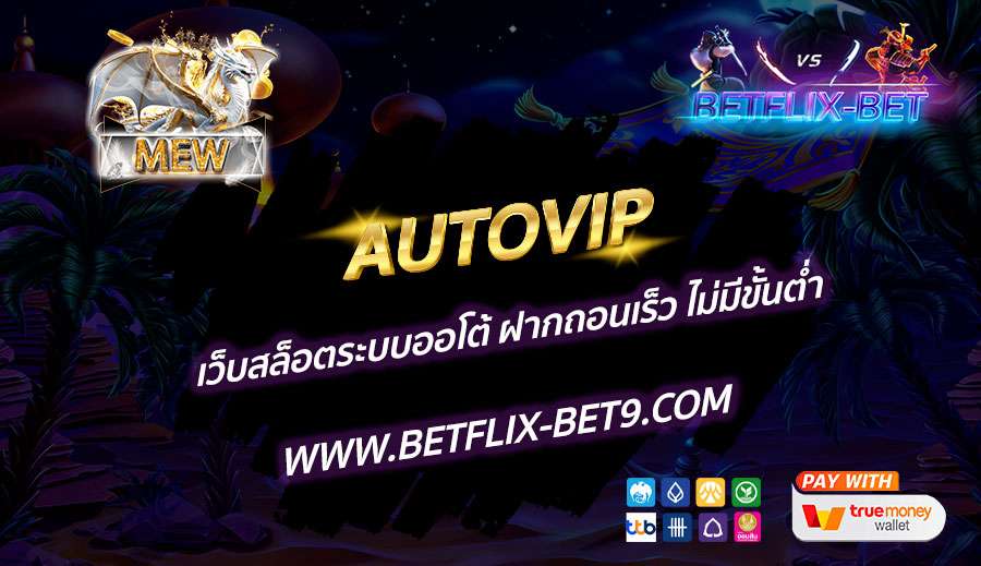 AUTOVIP-เว็บสล็อตระบบออโต้-ฝากถอนเร็ว-ไม่มีขั้นต่ำ