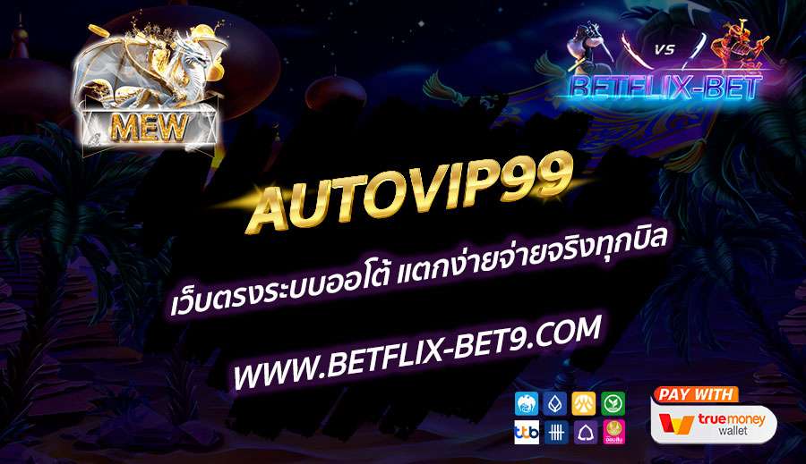AUTOVIP99-เว็บตรงระบบออโต้-แตกง่ายจ่ายจริงทุกบิล