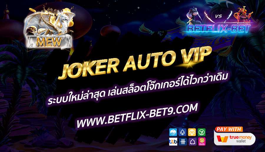 JOKER-AUTO-VIP-ระบบใหม่ล่าสุด-เล่นสล็อตโจ๊กเกอร์ได้ไวกว่าเดิม