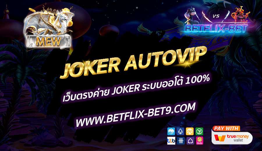 JOKER-AUTOVIP-เว็บตรงค่าย-JOKER-ระบบออโต้-100%