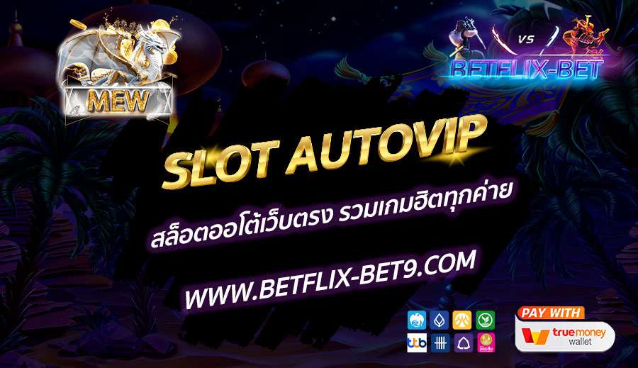 SLOT-AUTOVIP-สล็อตออโต้เว็บตรง-รวมเกมฮิตทุกค่าย