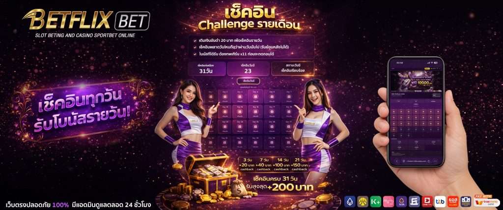 BETFLIX BET ระบบเช็คอิน ทางเข้า