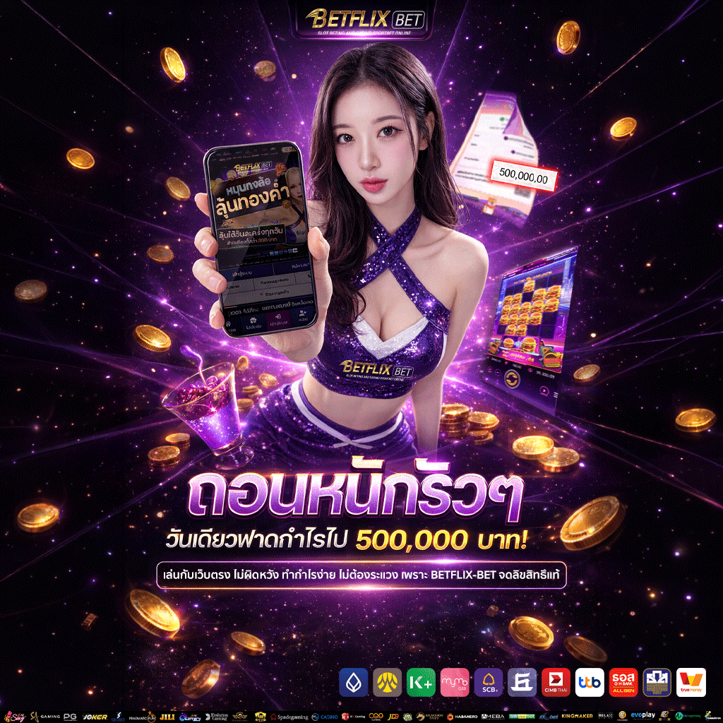 betflix bet กำไร ถอนเร็ว