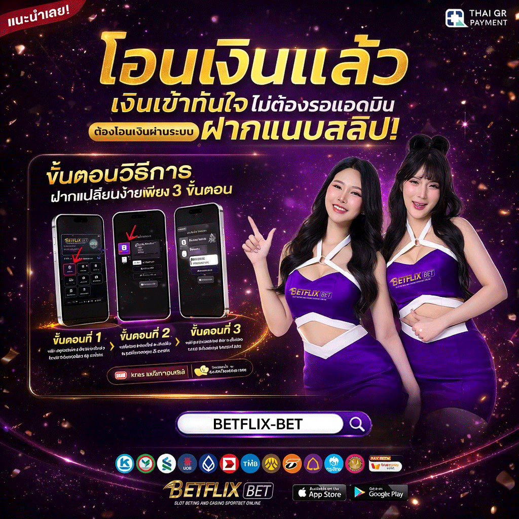 betflix bet ฝากเงิน ถอนเงินไว 2026