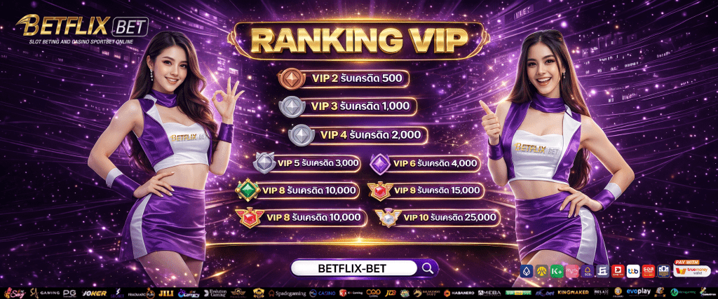 betflix bet สมัครสมาชิก เพื่อเก็บ rank